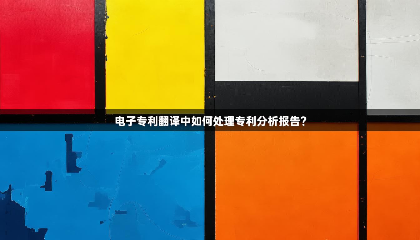 電子專利翻譯中如何處理專利分析報告？