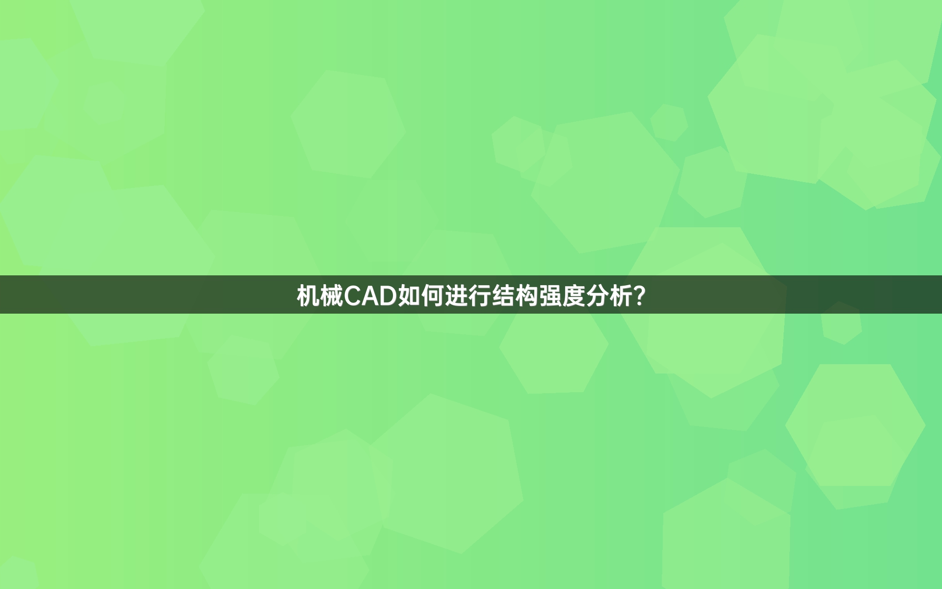 机械CAD如何进行结构强度分析？