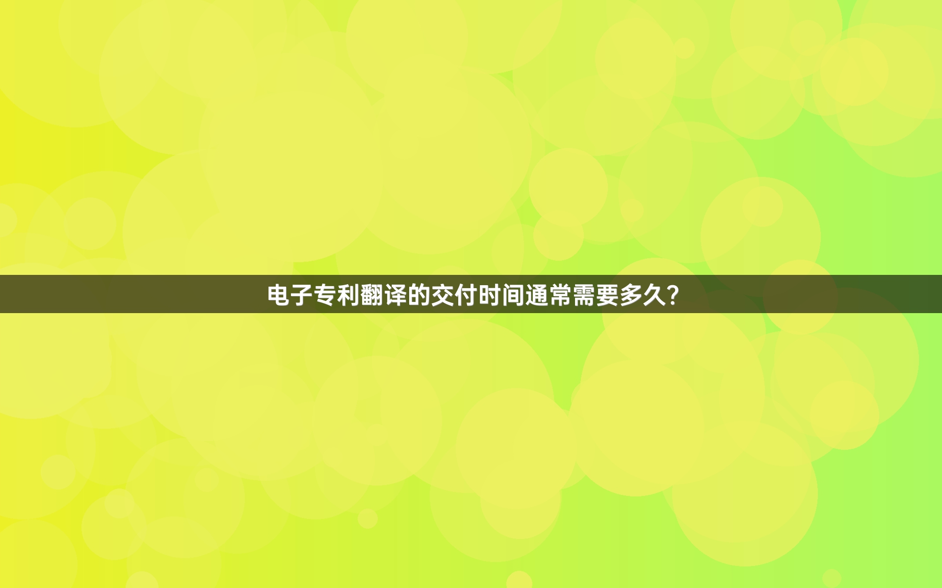 电子专利翻译的交付时间通常需要多久？