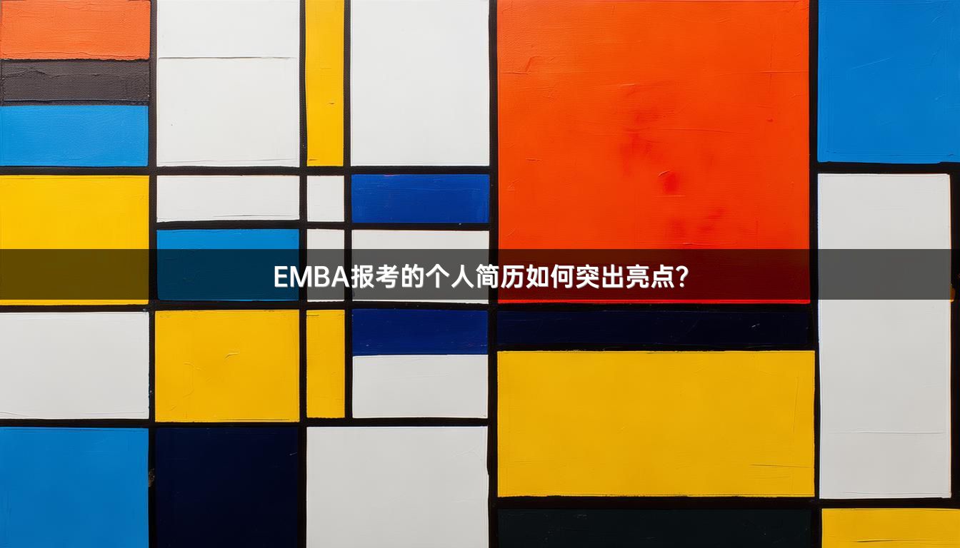 EMBA报考的个人简历如何突出亮点？
