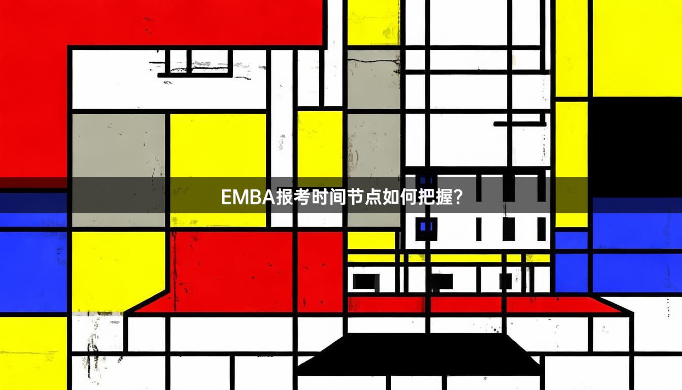 EMBA报考时间节点如何把握？