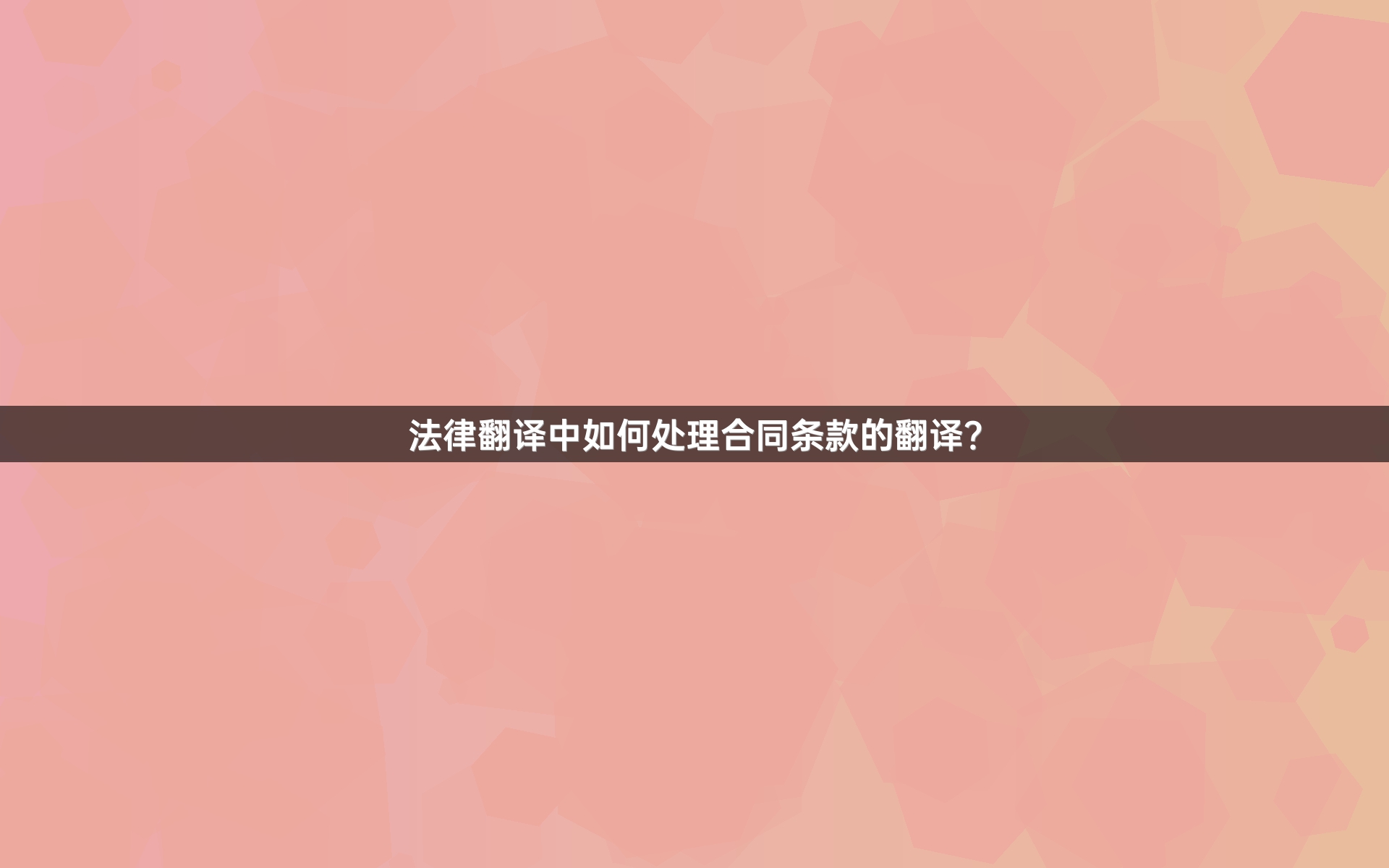 法律翻译中如何处理合同条款的翻译？_1