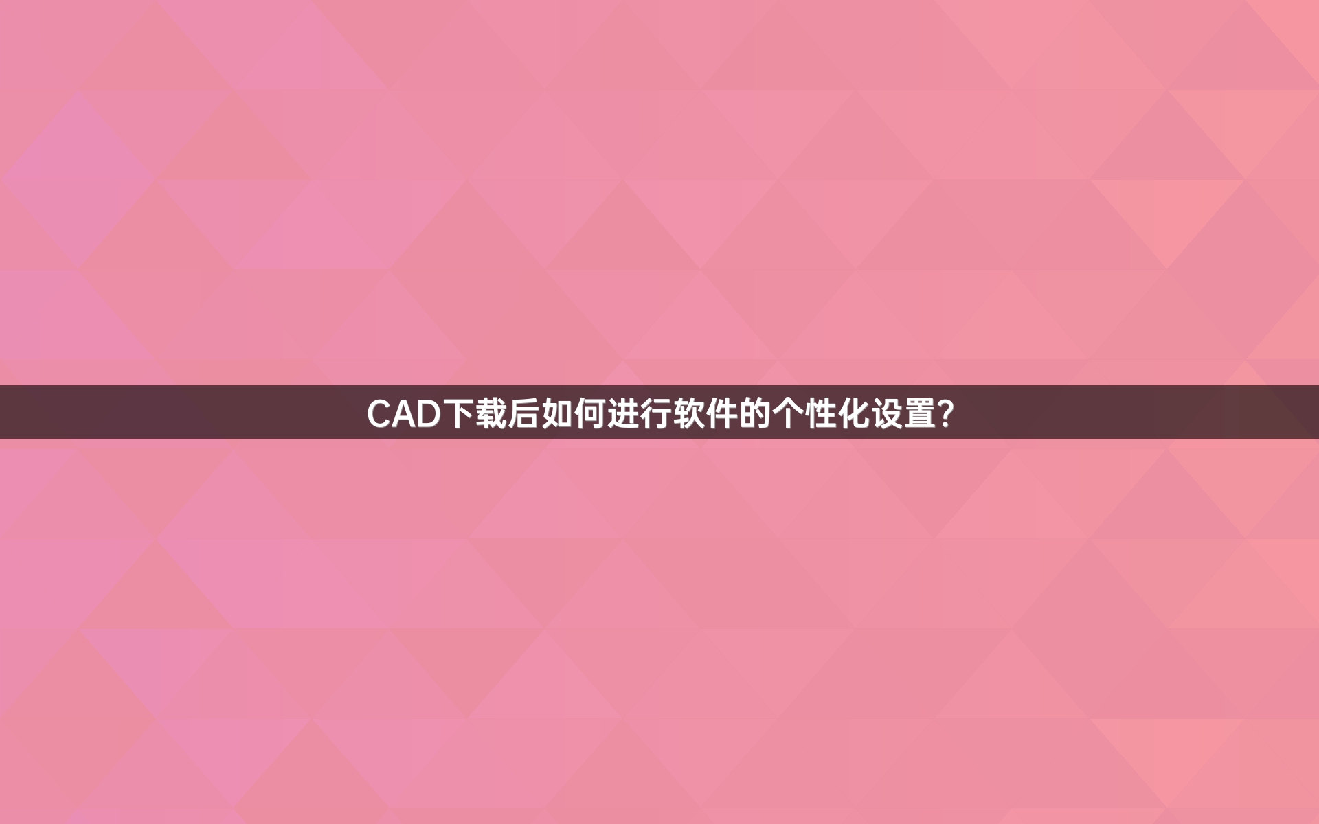 CAD下载后如何进行软件的个性化设置？