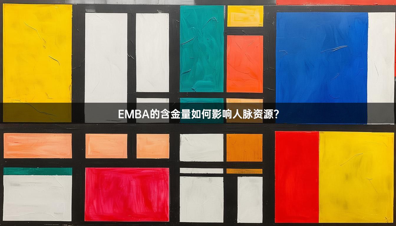 EMBA的含金量如何影响人脉资源？
