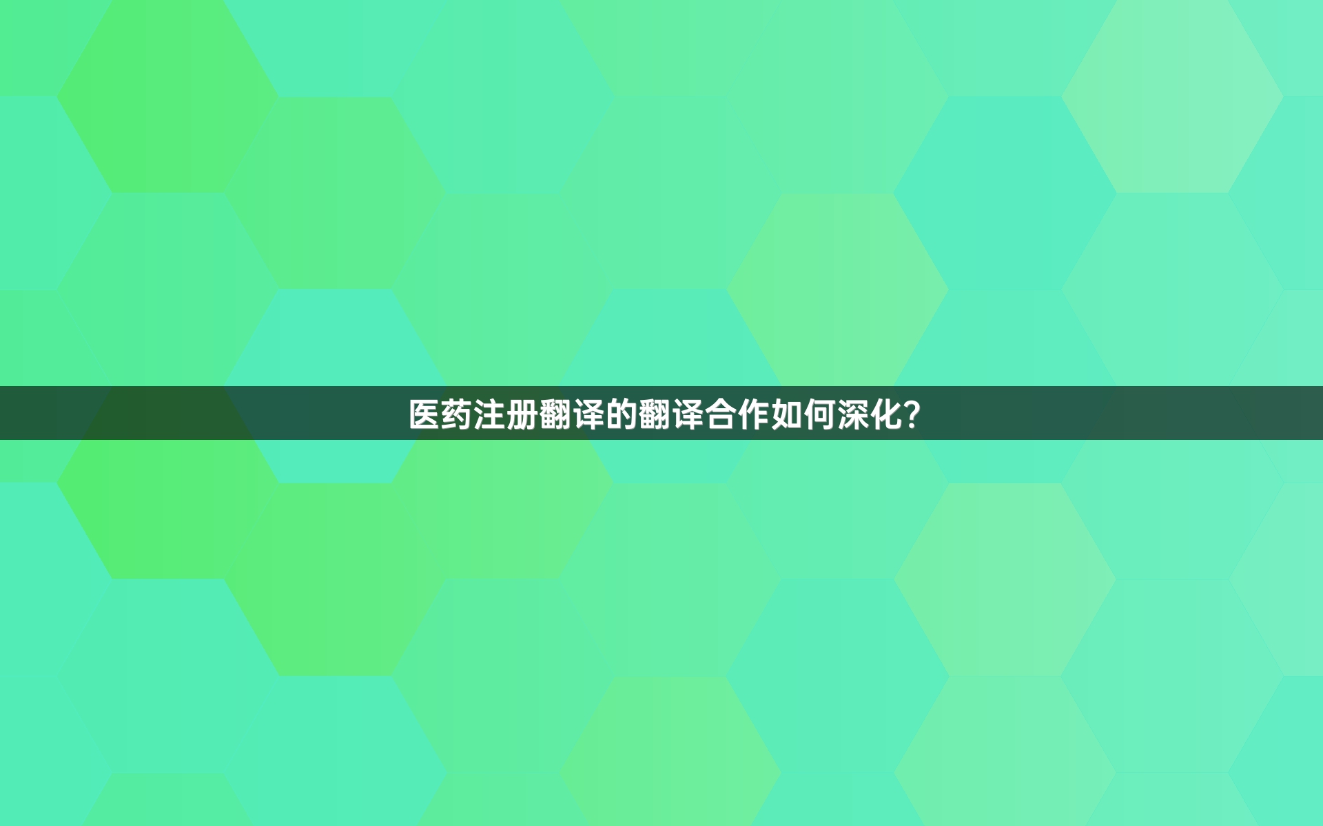 醫(yī)藥注冊(cè)翻譯的翻譯合作如何深化？_1