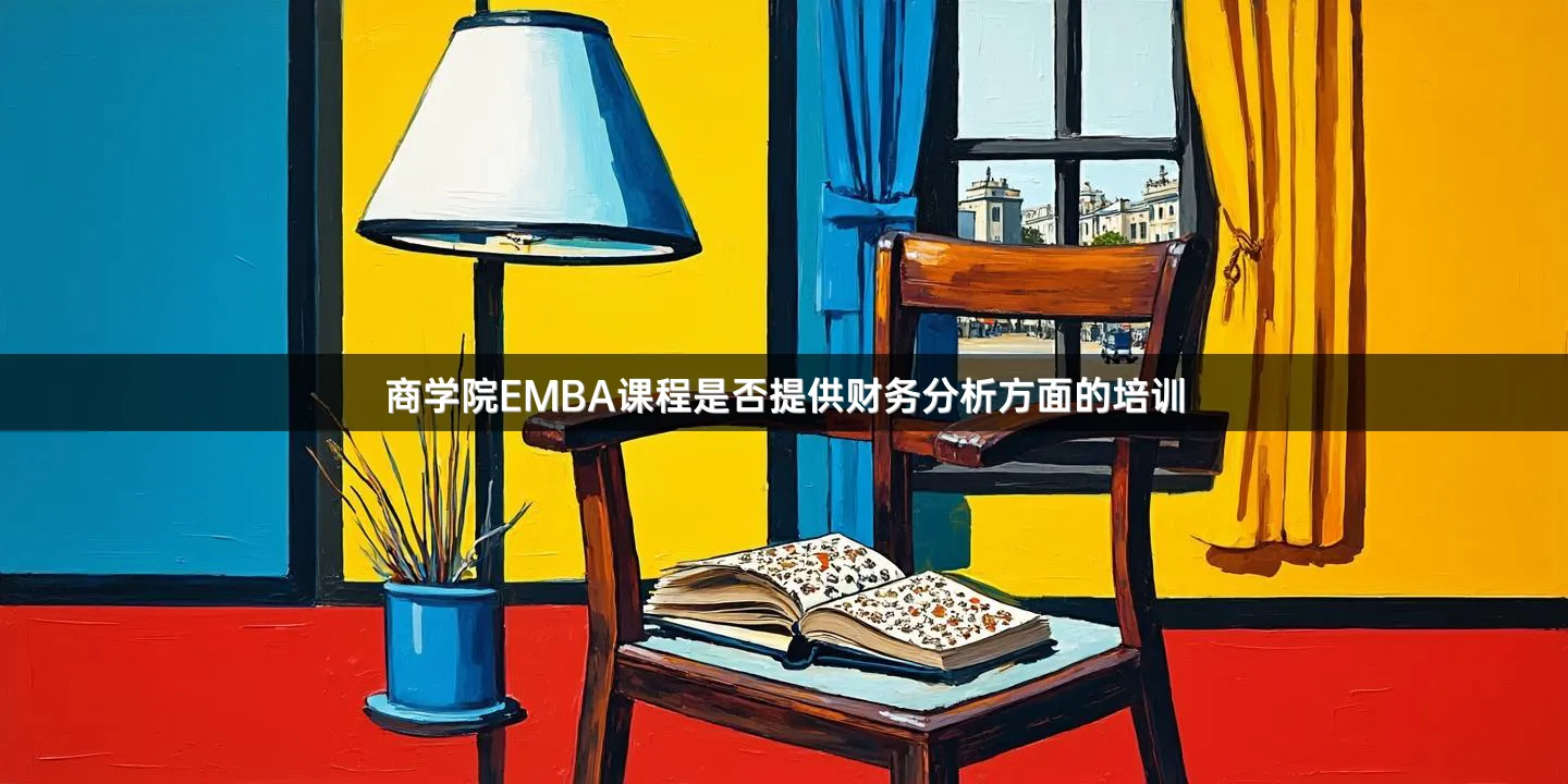 商学院EMBA课程是否提供财务分析方面的培训