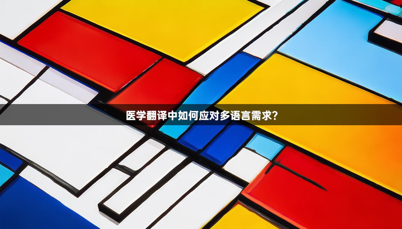 医学翻译中如何应对多语言需求？