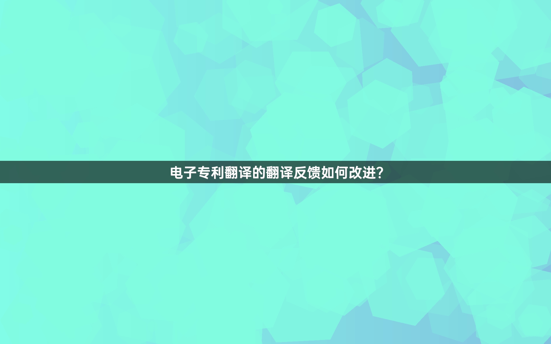 电子专利翻译的翻译反馈如何改进？