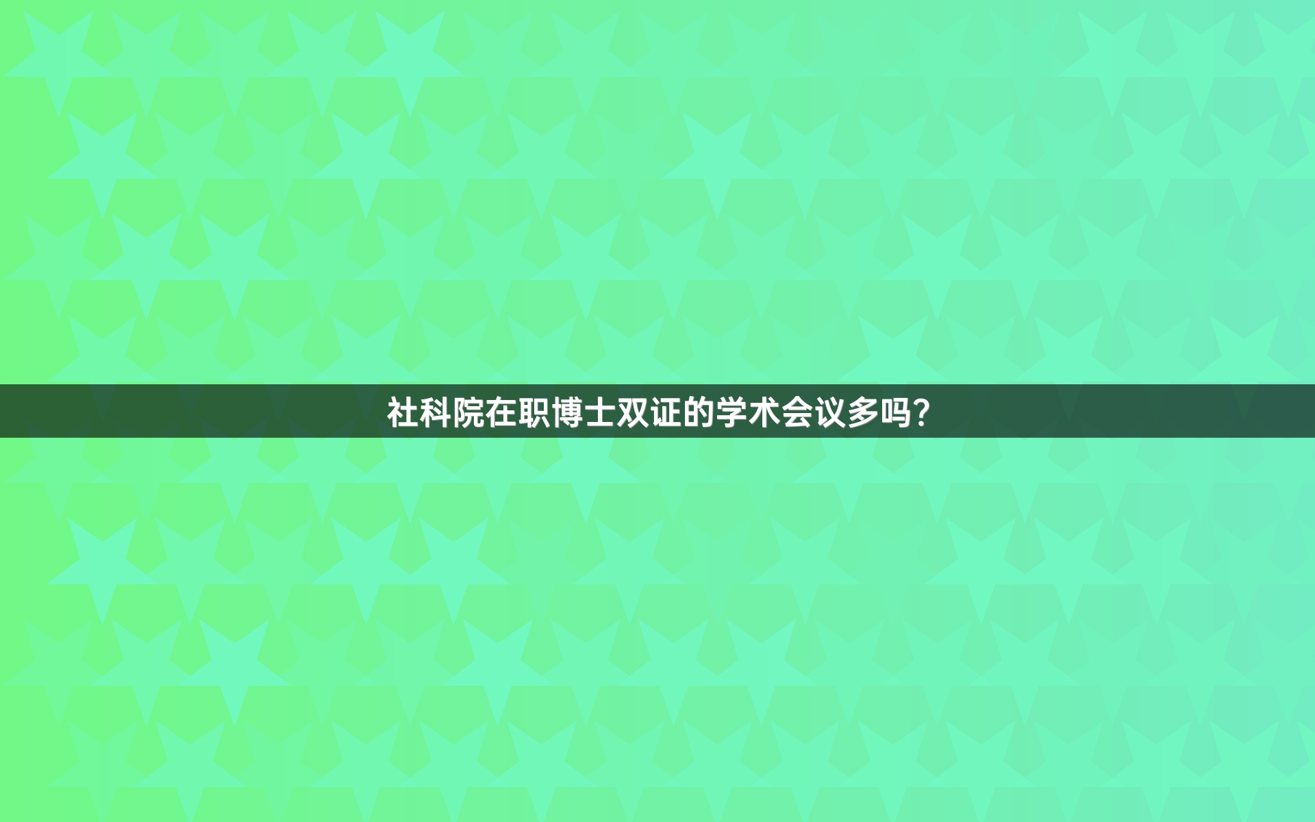 社科院在职博士双证的学术会议多吗？