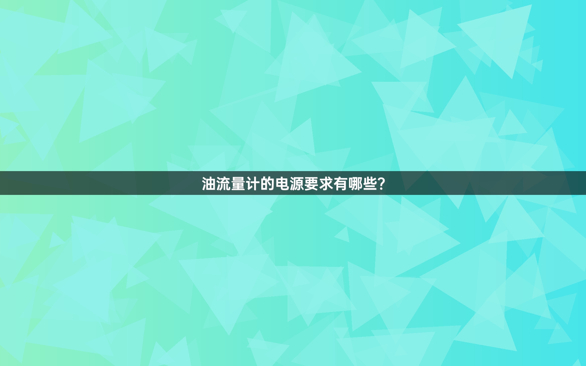 油流量计的电源要求有哪些？