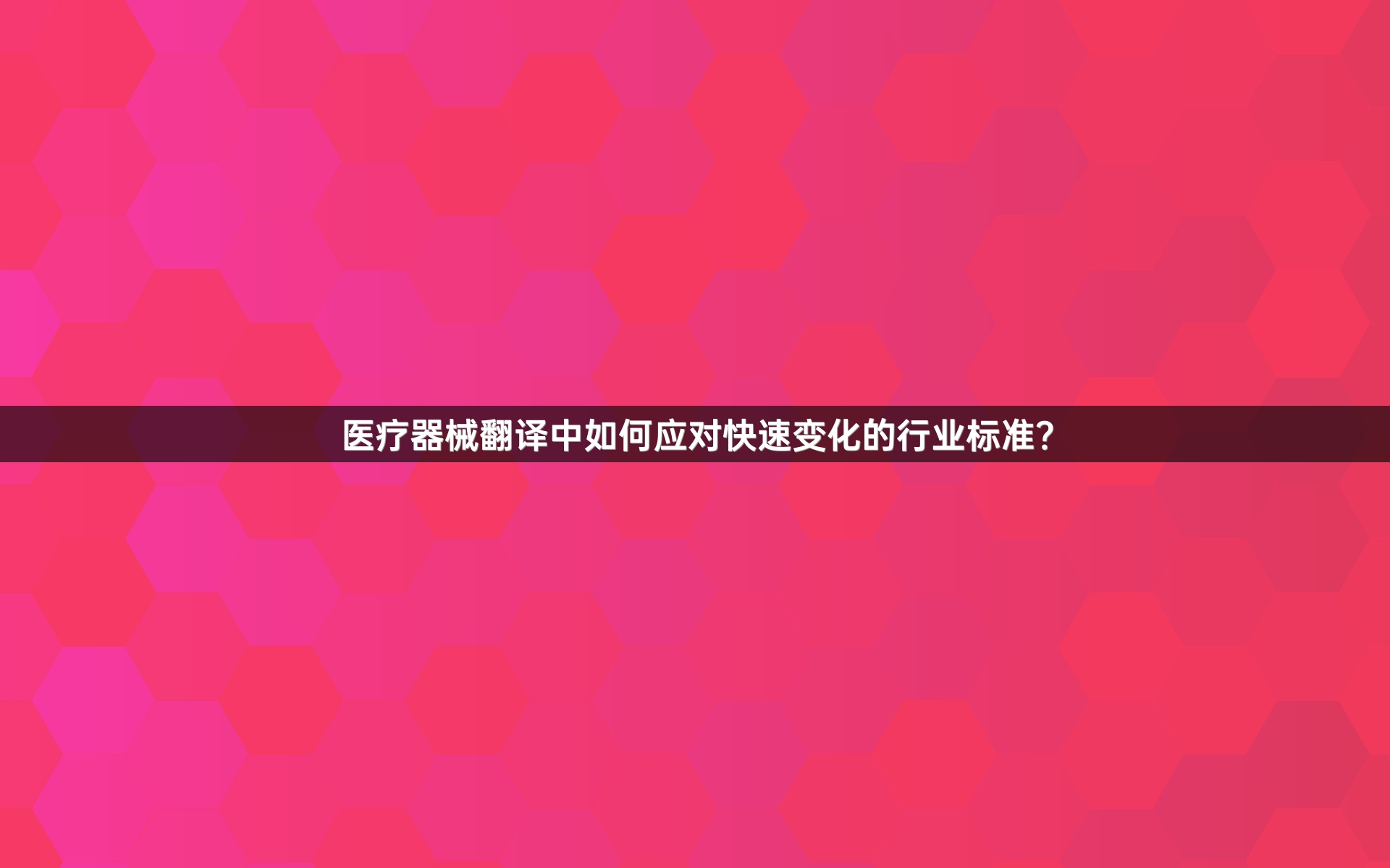 醫(yī)療器械翻譯中如何應對快速變化的行業(yè)標準？