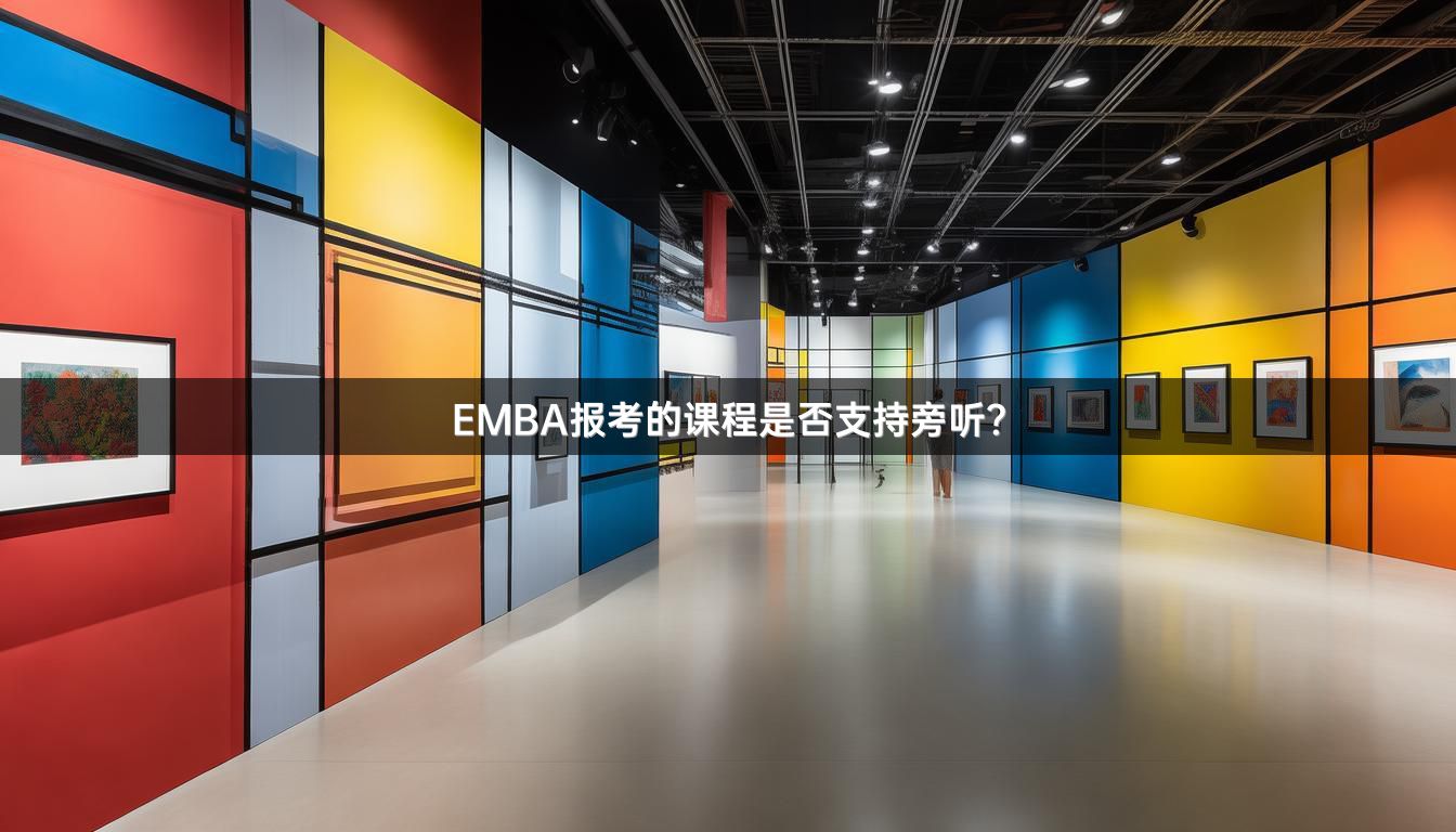 EMBA报考的课程是否支持旁听？