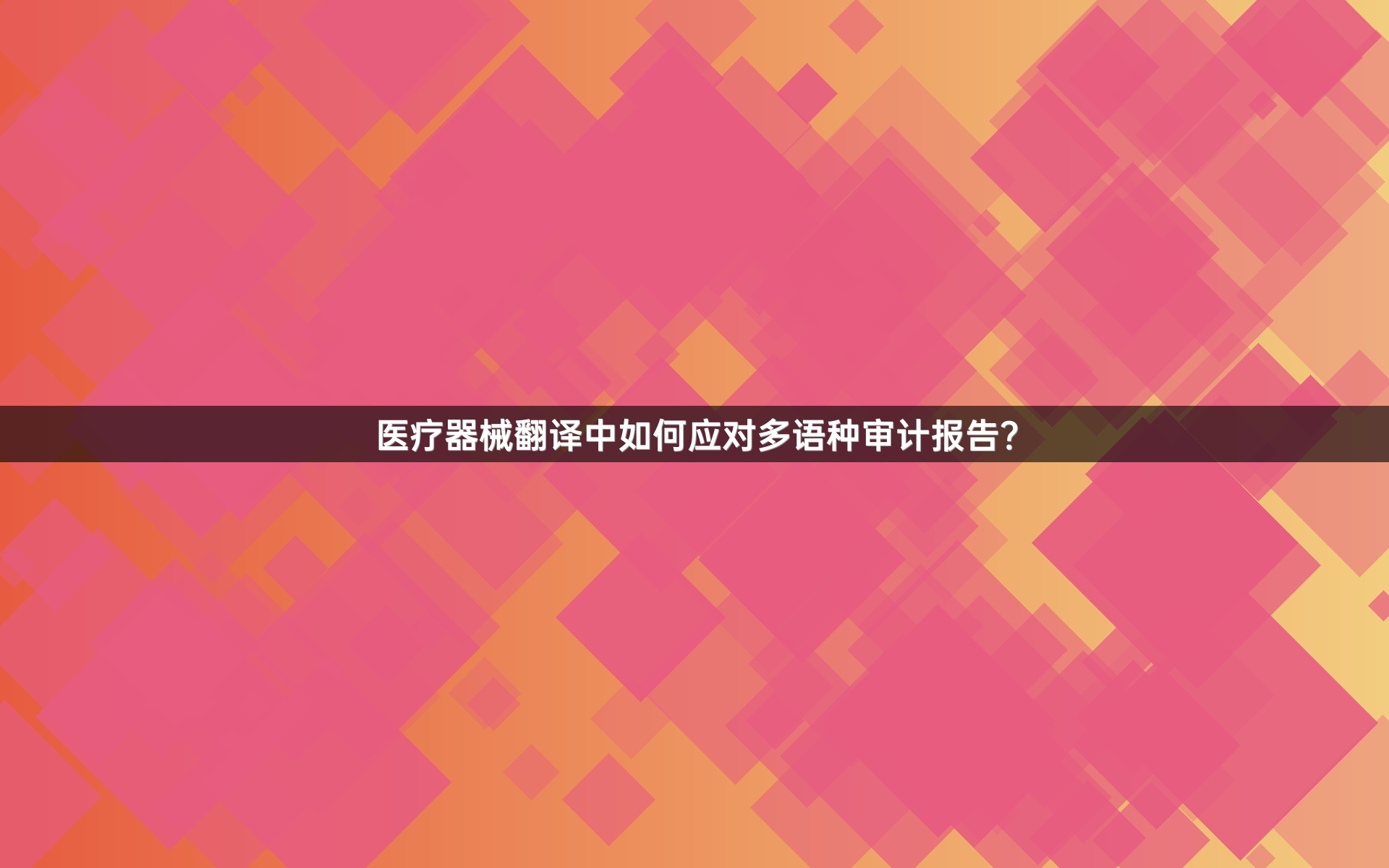 医疗器械翻译中如何应对多语种审计报告？_1