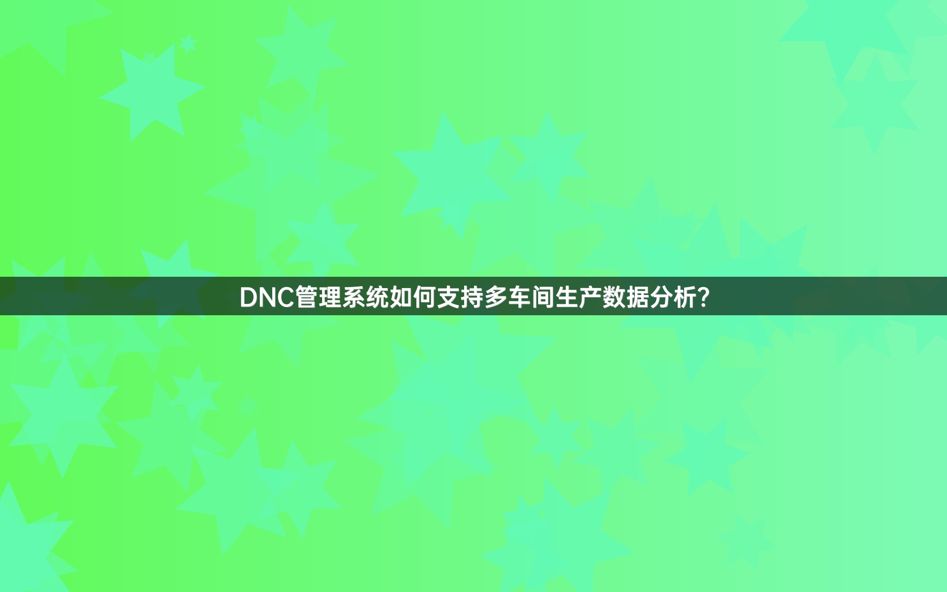 DNC管理系统如何支持多车间生产数据分析？