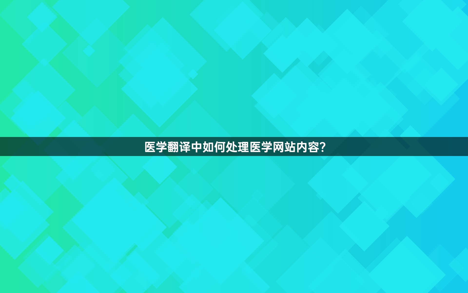 医学翻译中如何处理医学网站内容？