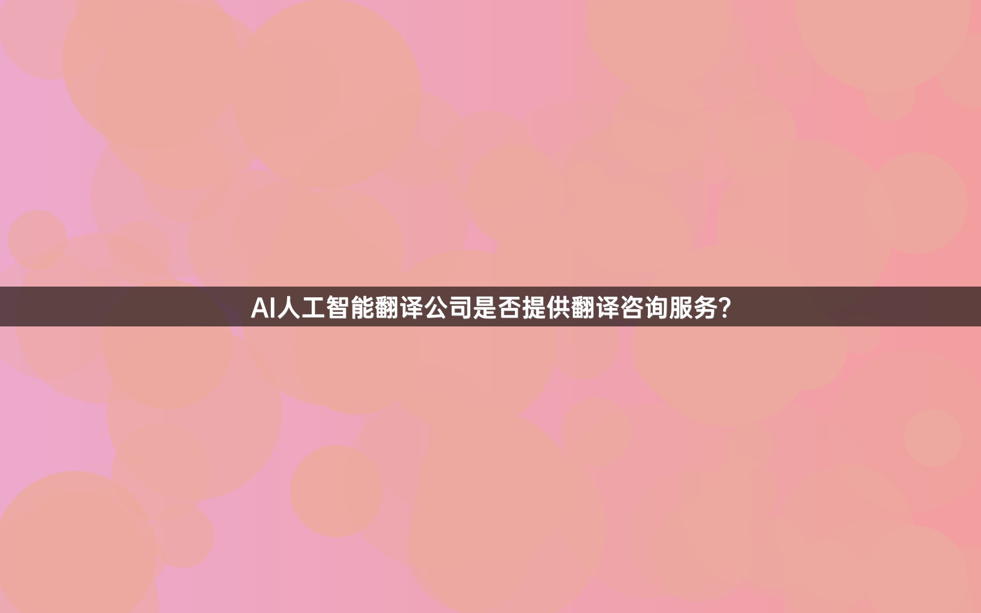 AI人工智能翻译公司是否提供翻译咨询服务？