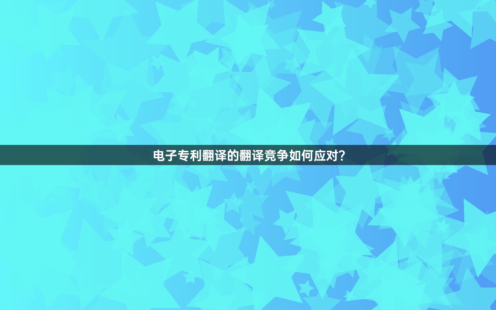 电子专利翻译的翻译竞争如何应对？