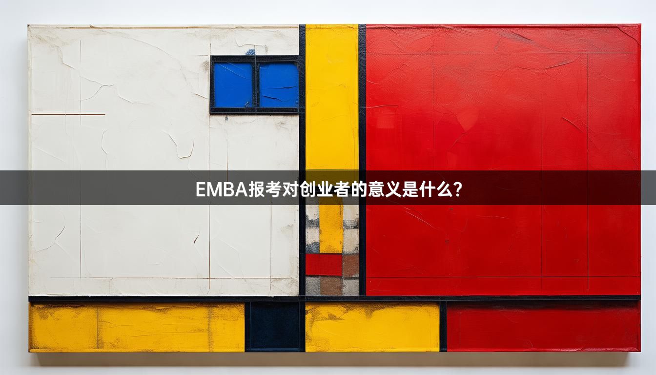 EMBA报考对创业者的意义是什么？