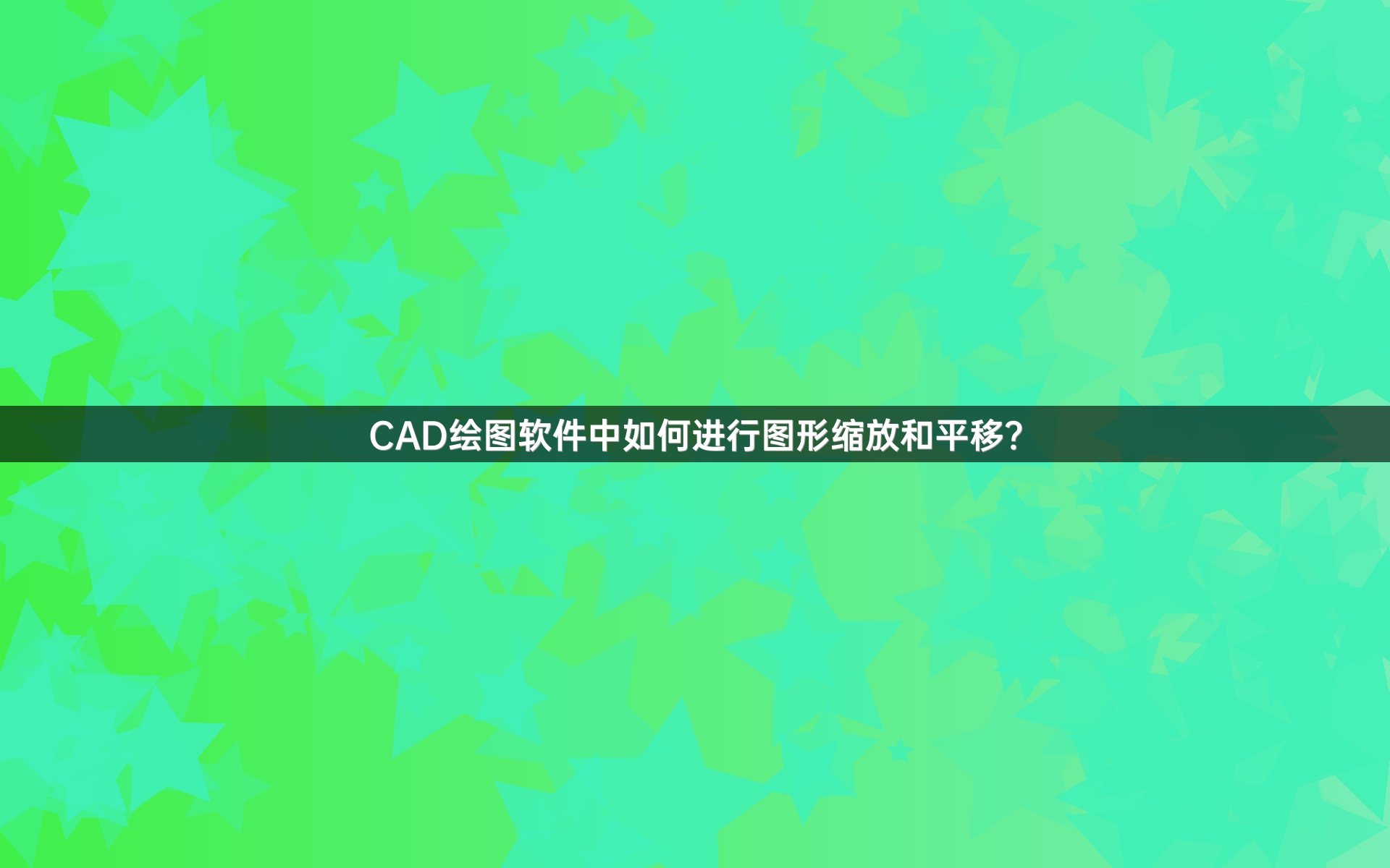 CAD绘图软件中如何进行图形缩放和平移？