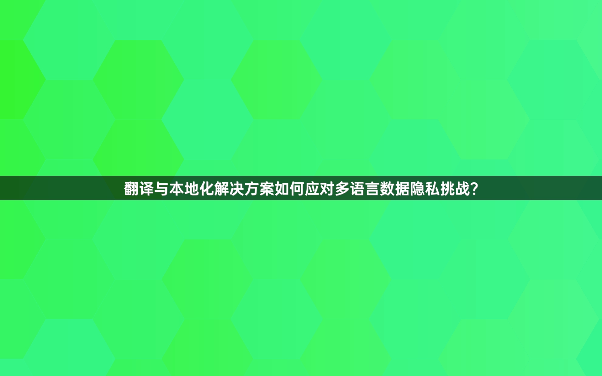 翻译与本地化解决方案如何应对多语言数据隐私挑战？_1