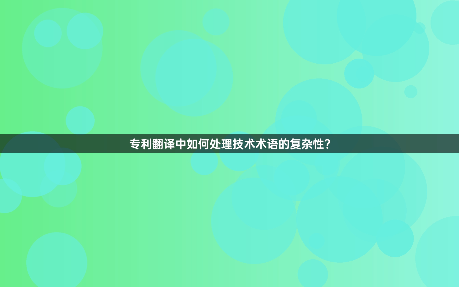 专利翻译中如何处理技术术语的复杂性？