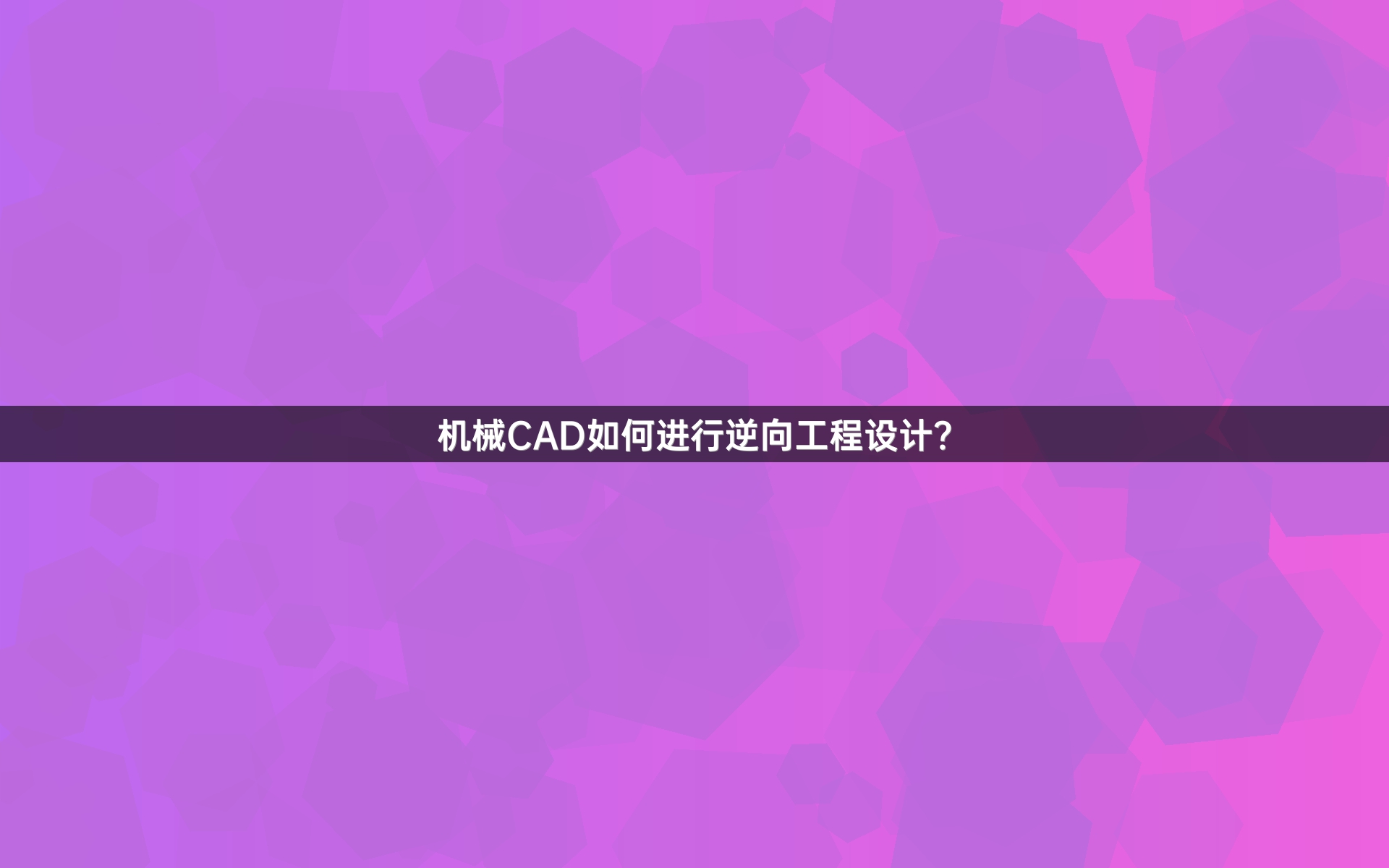 机械CAD如何进行逆向工程设计？