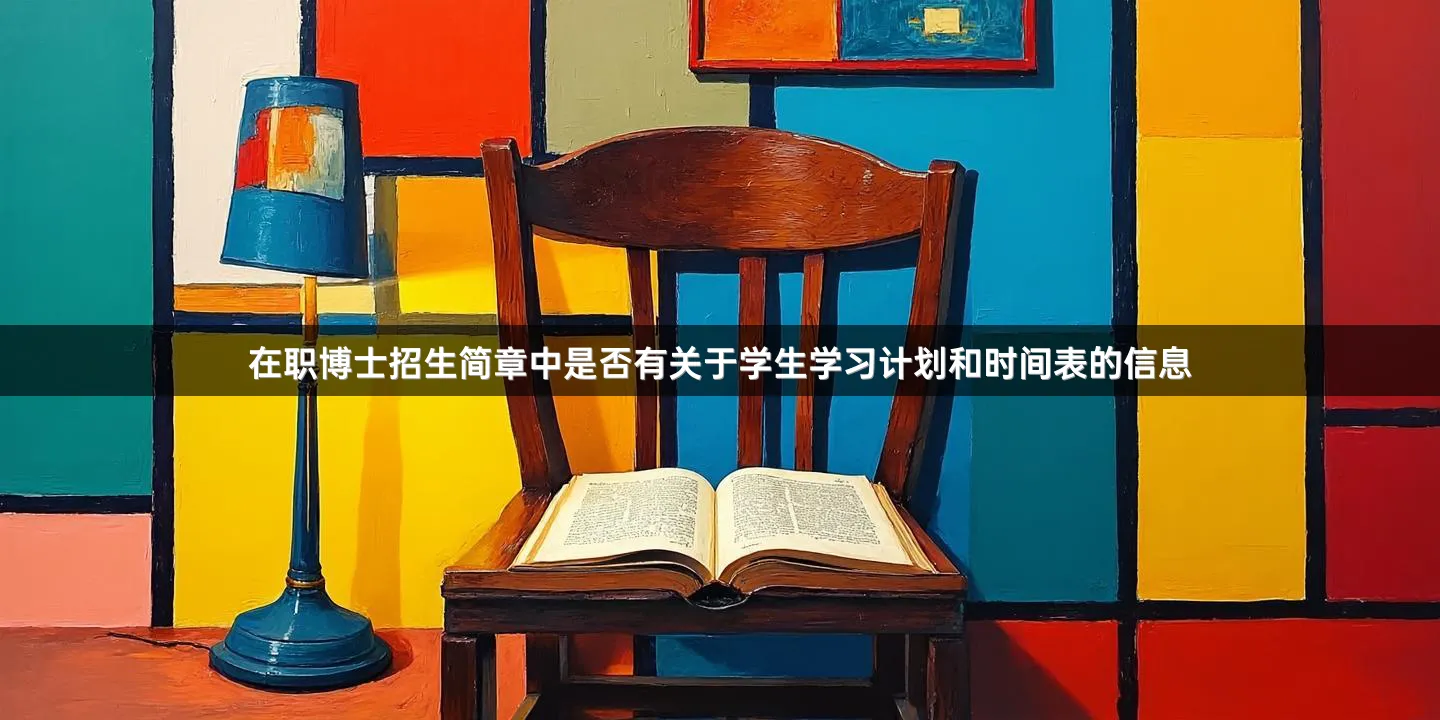 在职博士招生简章中是否有关于学生学习计划和时间表的信息