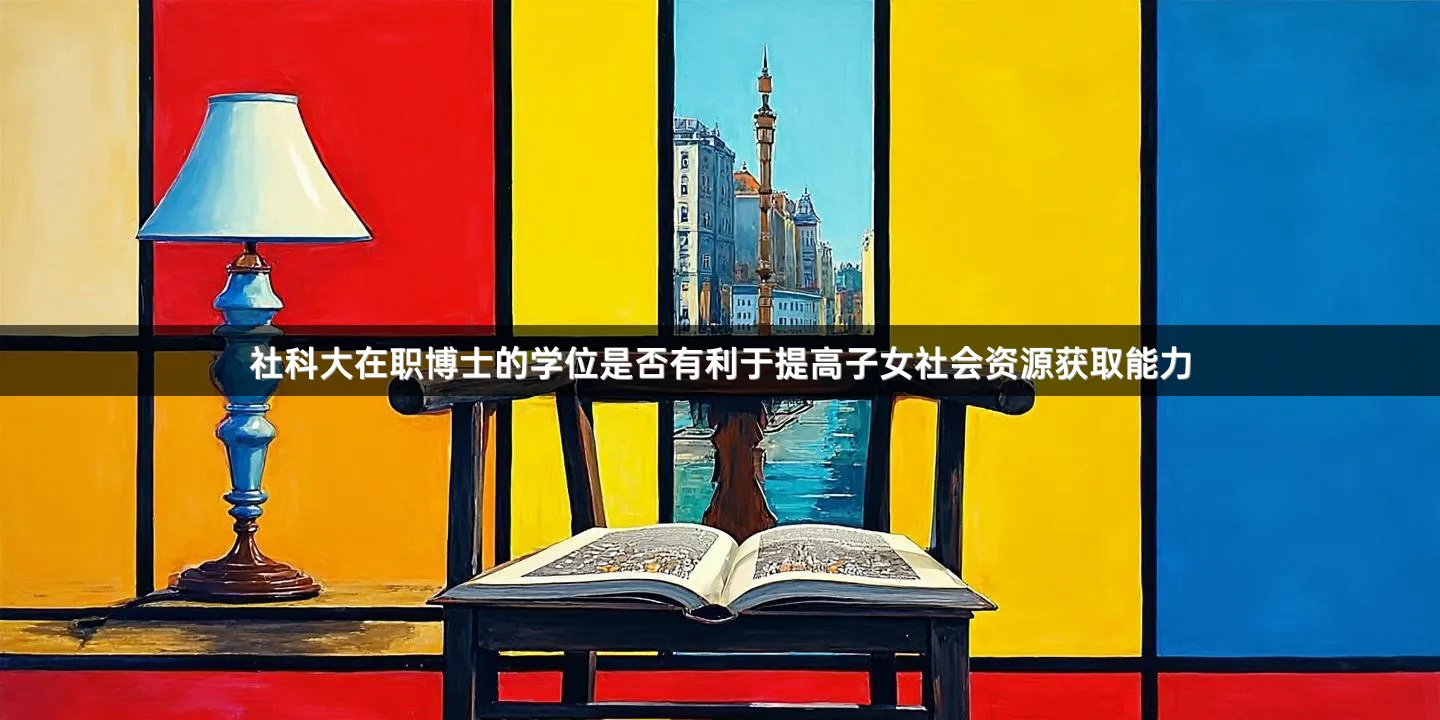 社科大在职博士的学位是否有利于提高子女社会资源获取能力