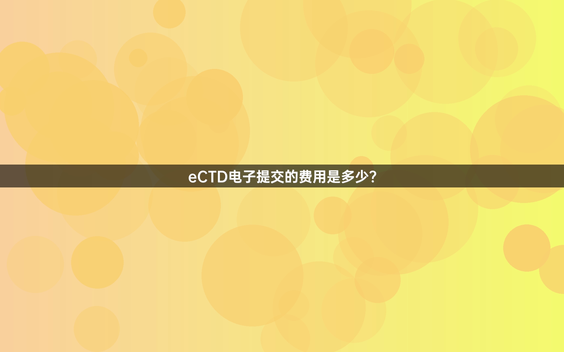 eCTD电子提交的费用是多少？