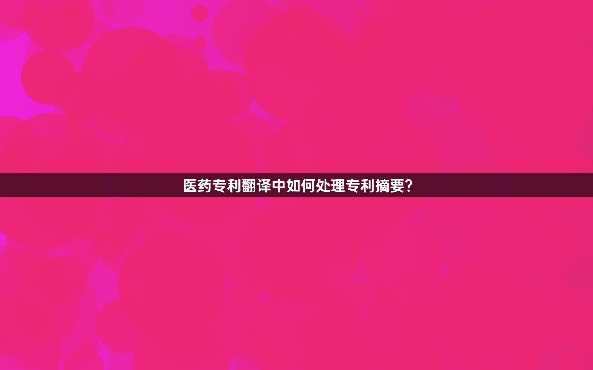 医药专利翻译中如何处理专利摘要？