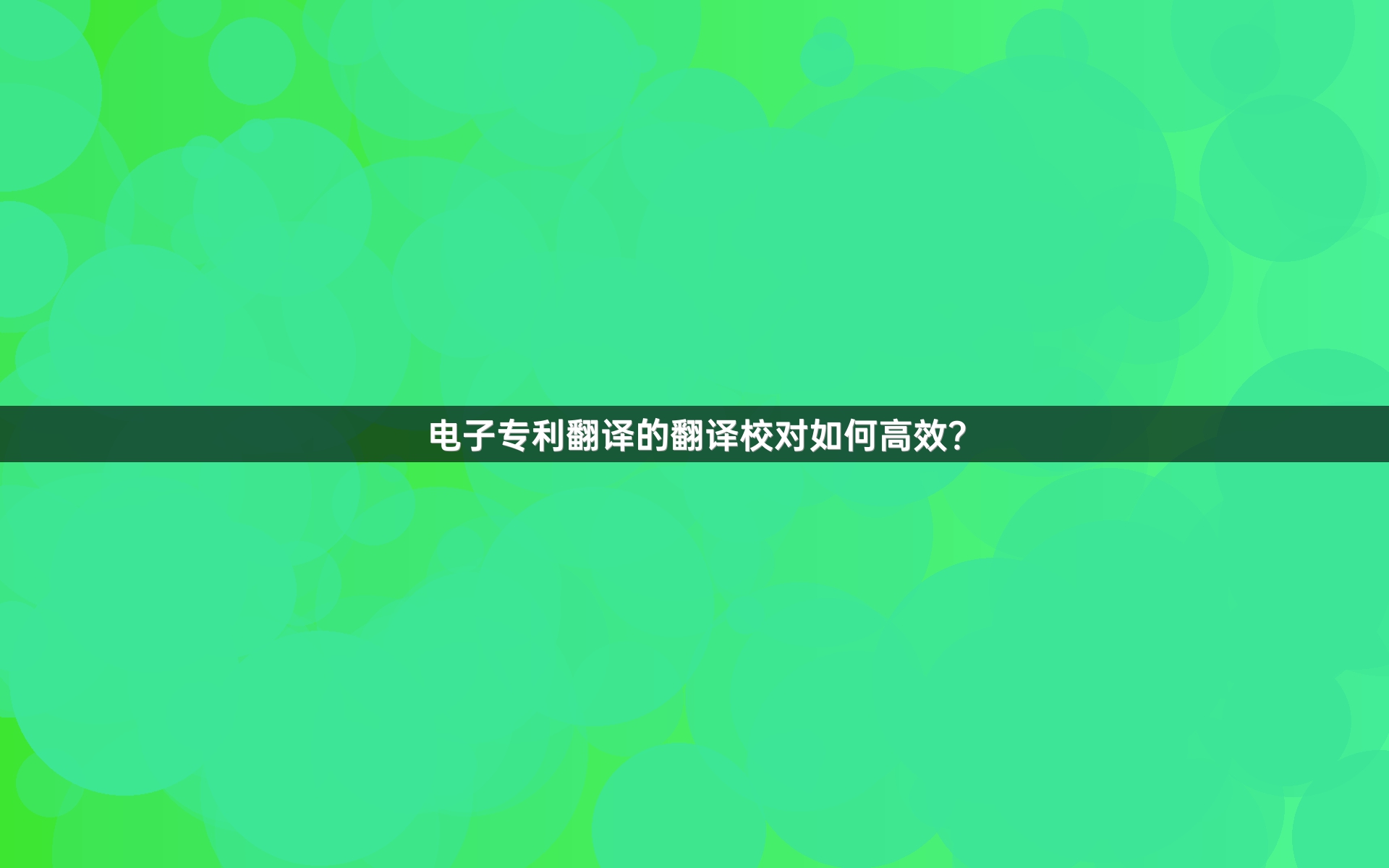电子专利翻译的翻译校对如何高效？