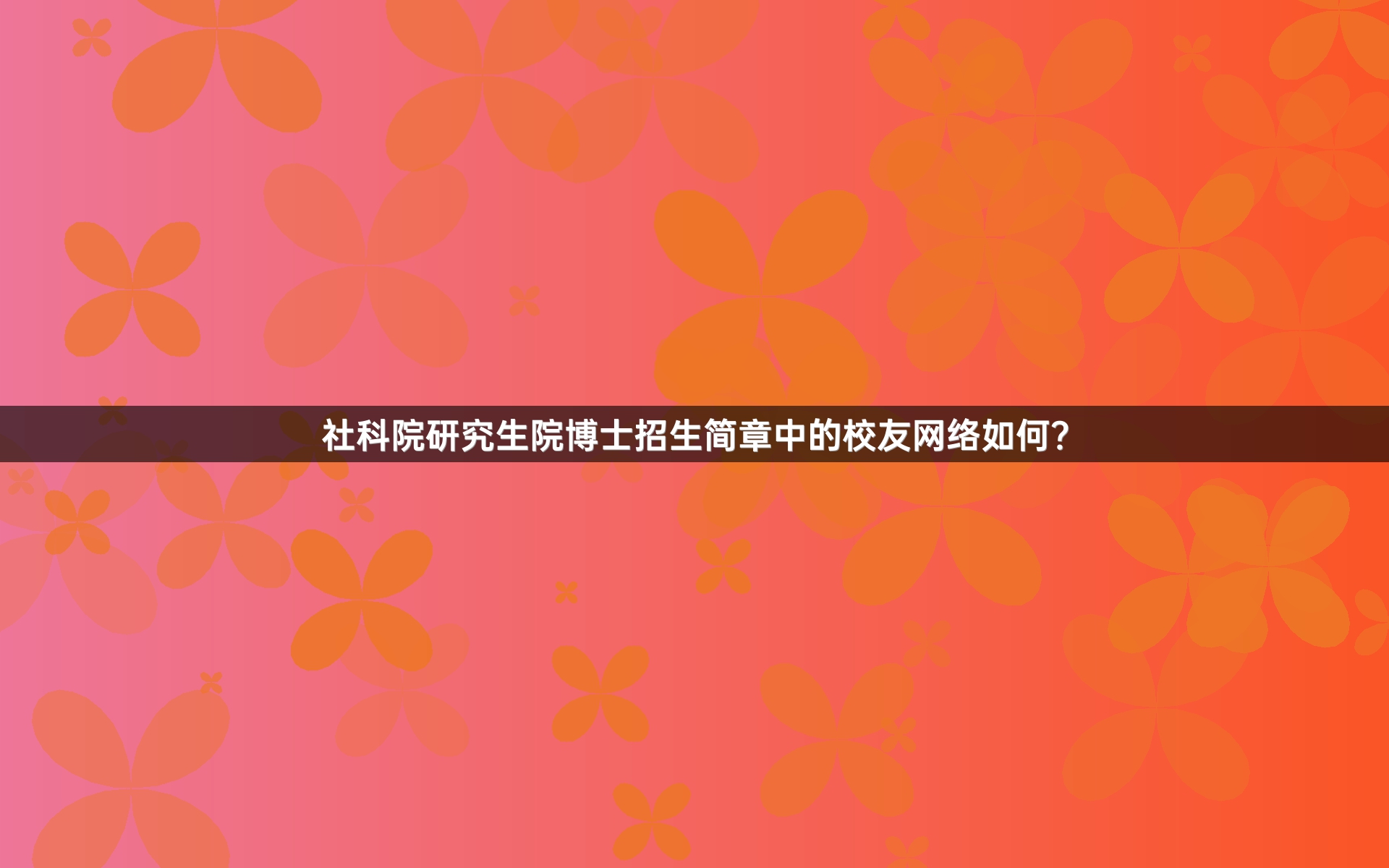 社科院研究生院博士招生简章中的校友网络如何？