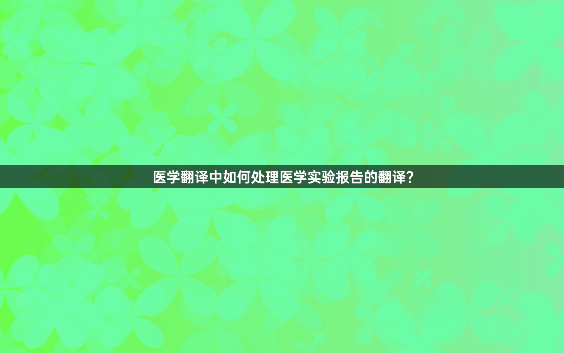 医学翻译中如何处理医学实验报告的翻译？