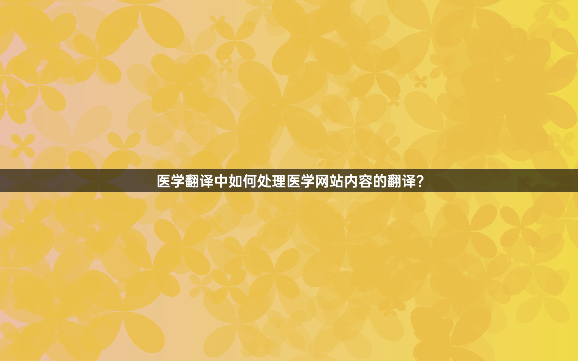 医学翻译中如何处理医学网站内容的翻译？