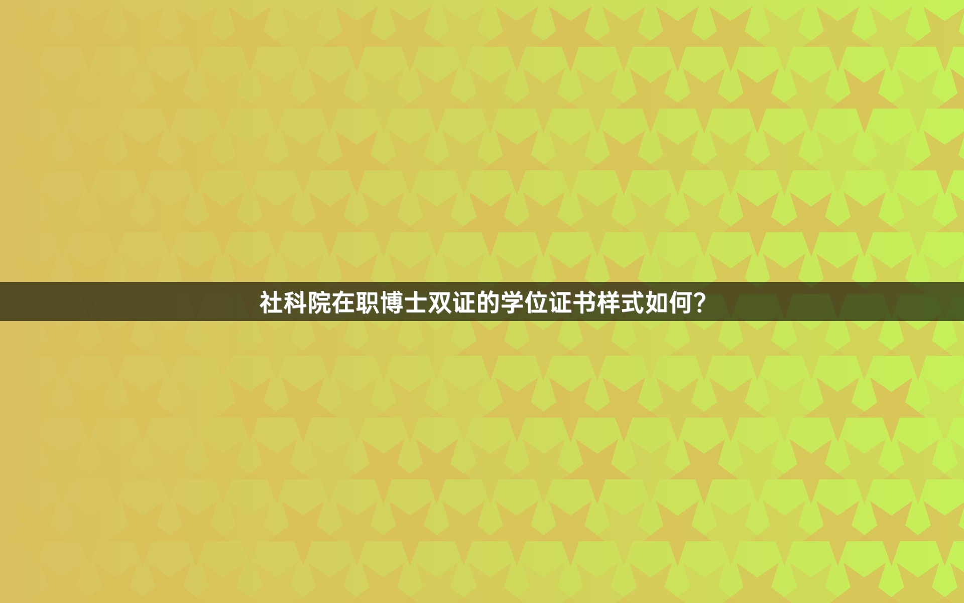 社科院在职博士双证的学位证书样式如何？