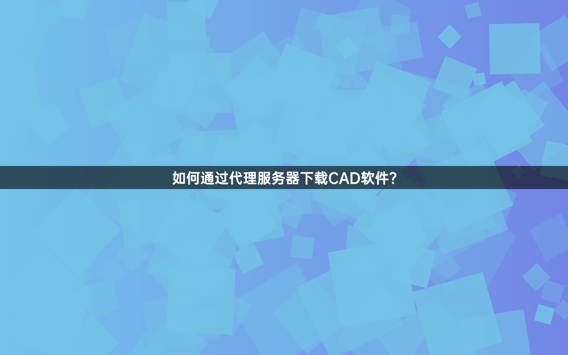 如何通过代理服务器下载CAD软件？
