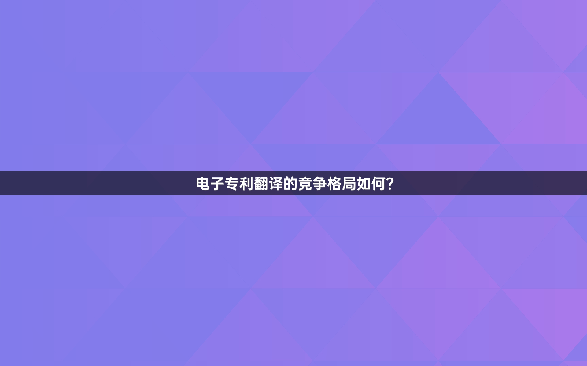 电子专利翻译的竞争格局如何？