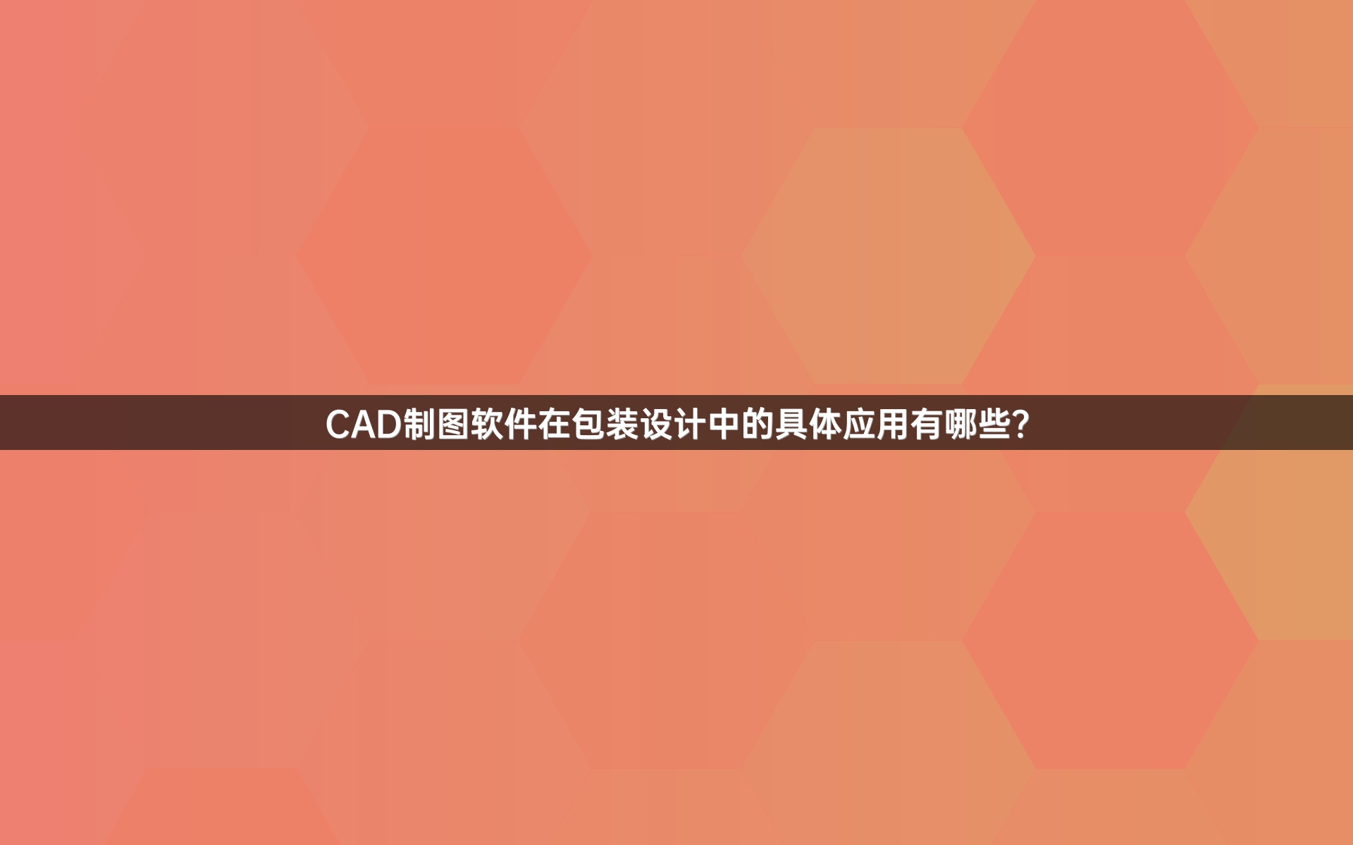 CAD制图软件在包装设计中的具体应用有哪些？