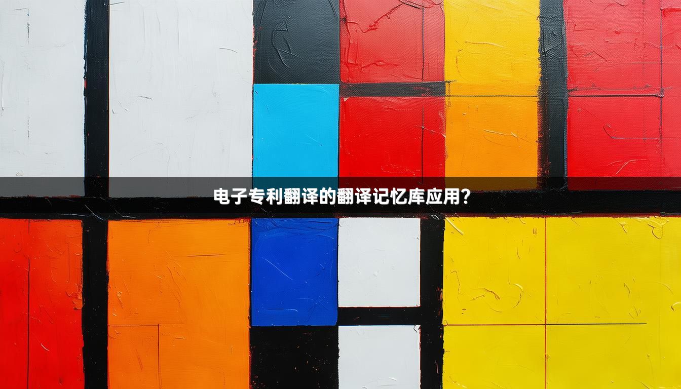 电子专利翻译的翻译记忆库应用？_1