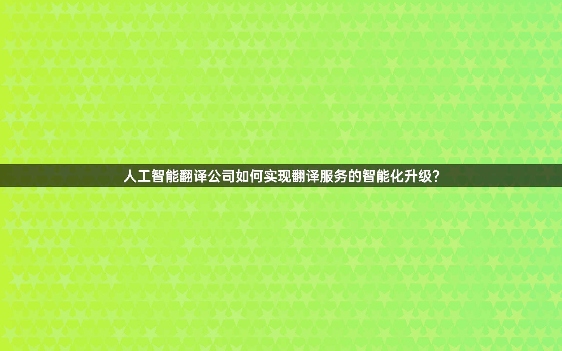 人工智能翻译公司如何实现翻译服务的智能化升级？