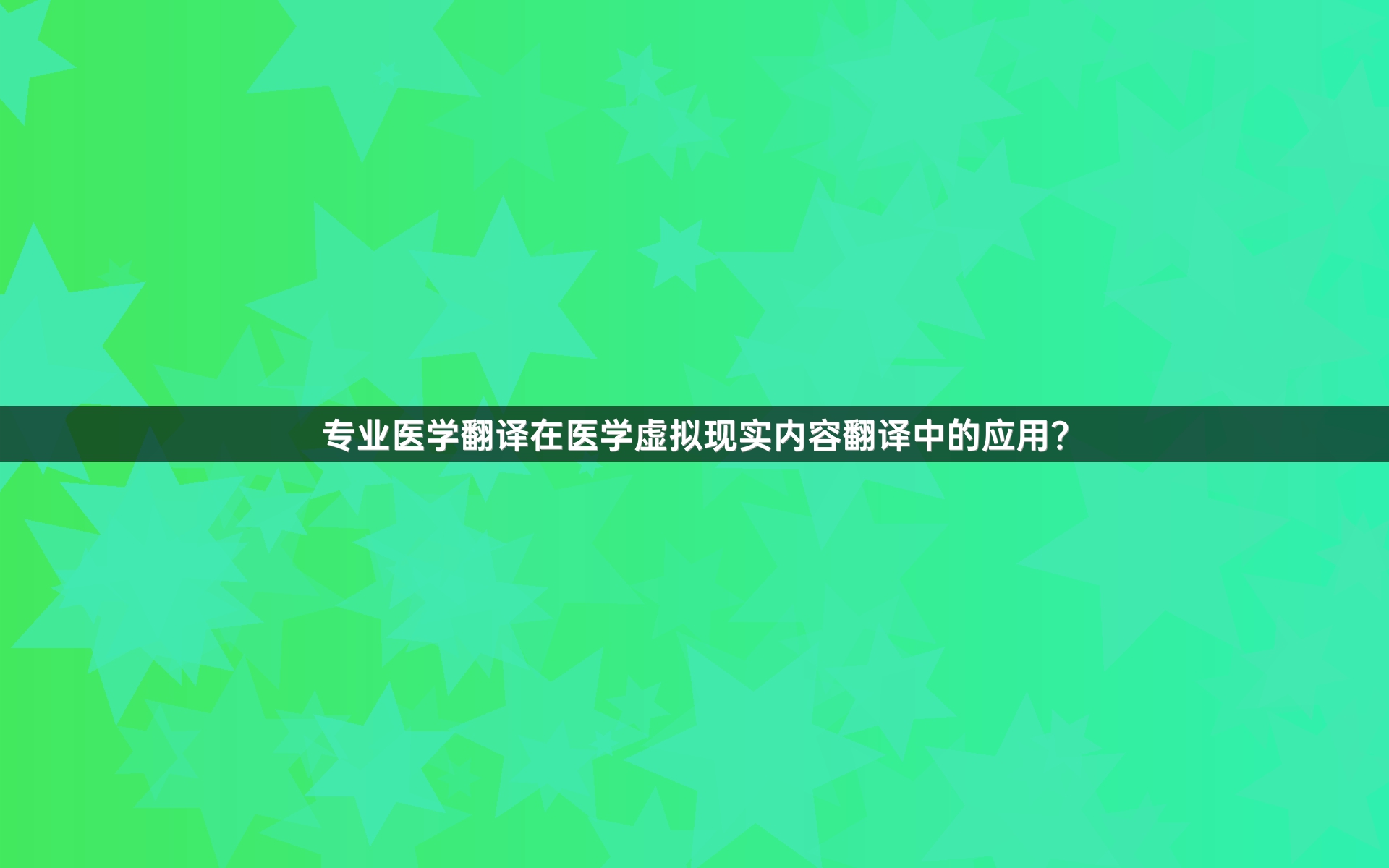 專業(yè)醫(yī)學(xué)翻譯在醫(yī)學(xué)虛擬現(xiàn)實(shí)內(nèi)容翻譯中的應(yīng)用？