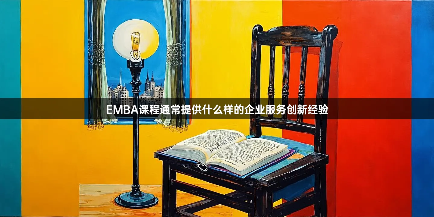 EMBA课程通常提供什么样的企业服务创新经验