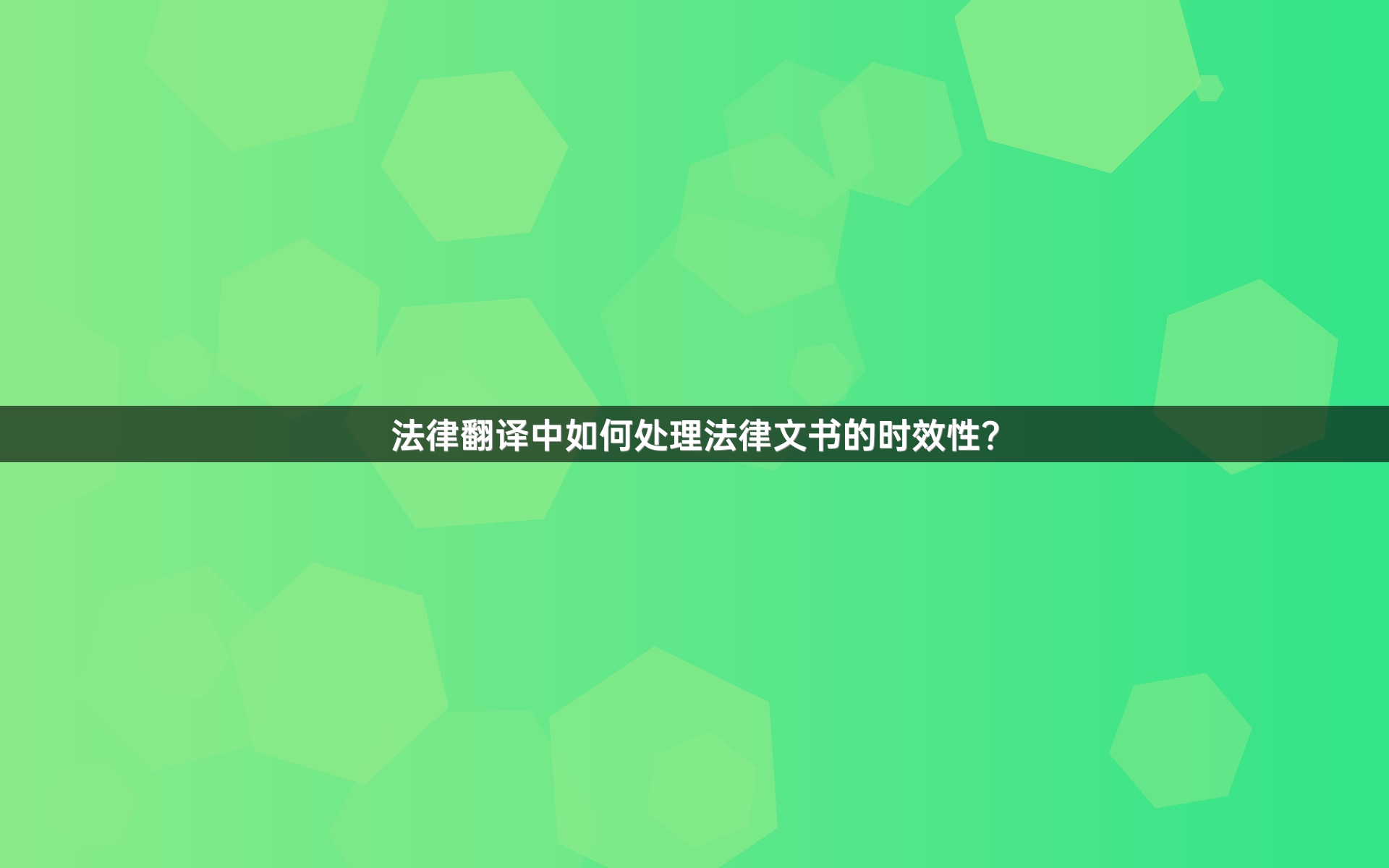 法律翻译中如何处理法律文书的时效性？