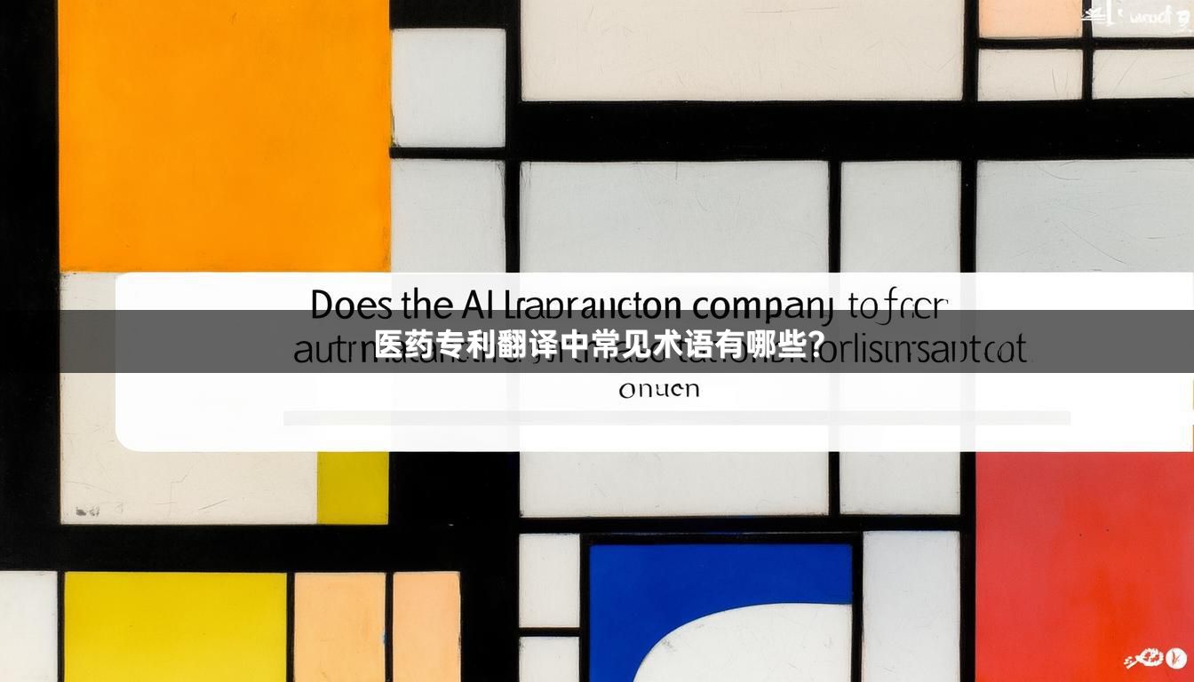 医药专利翻译中常见术语有哪些？
