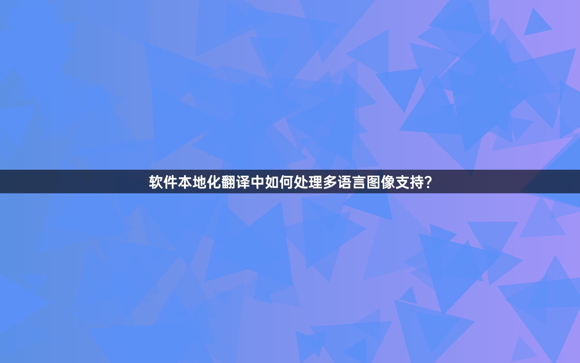 软件本地化翻译中如何处理多语言图像支持？