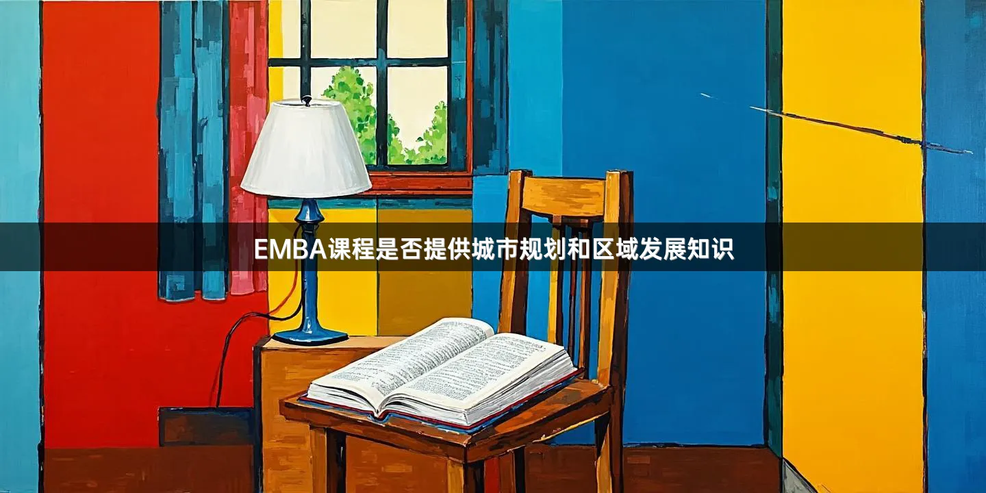 EMBA课程是否提供城市规划和区域发展知识