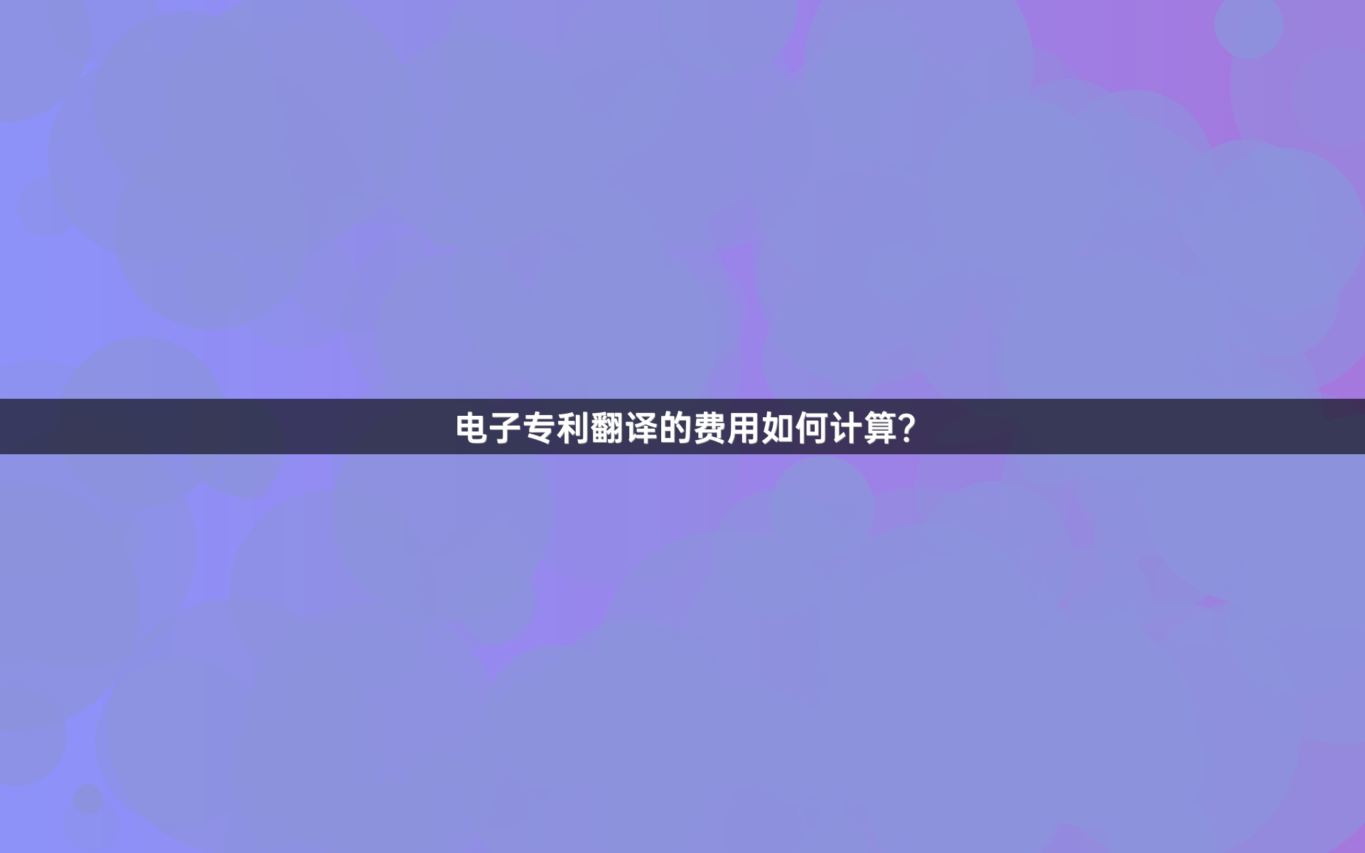 電子專利翻譯的費(fèi)用如何計(jì)算？