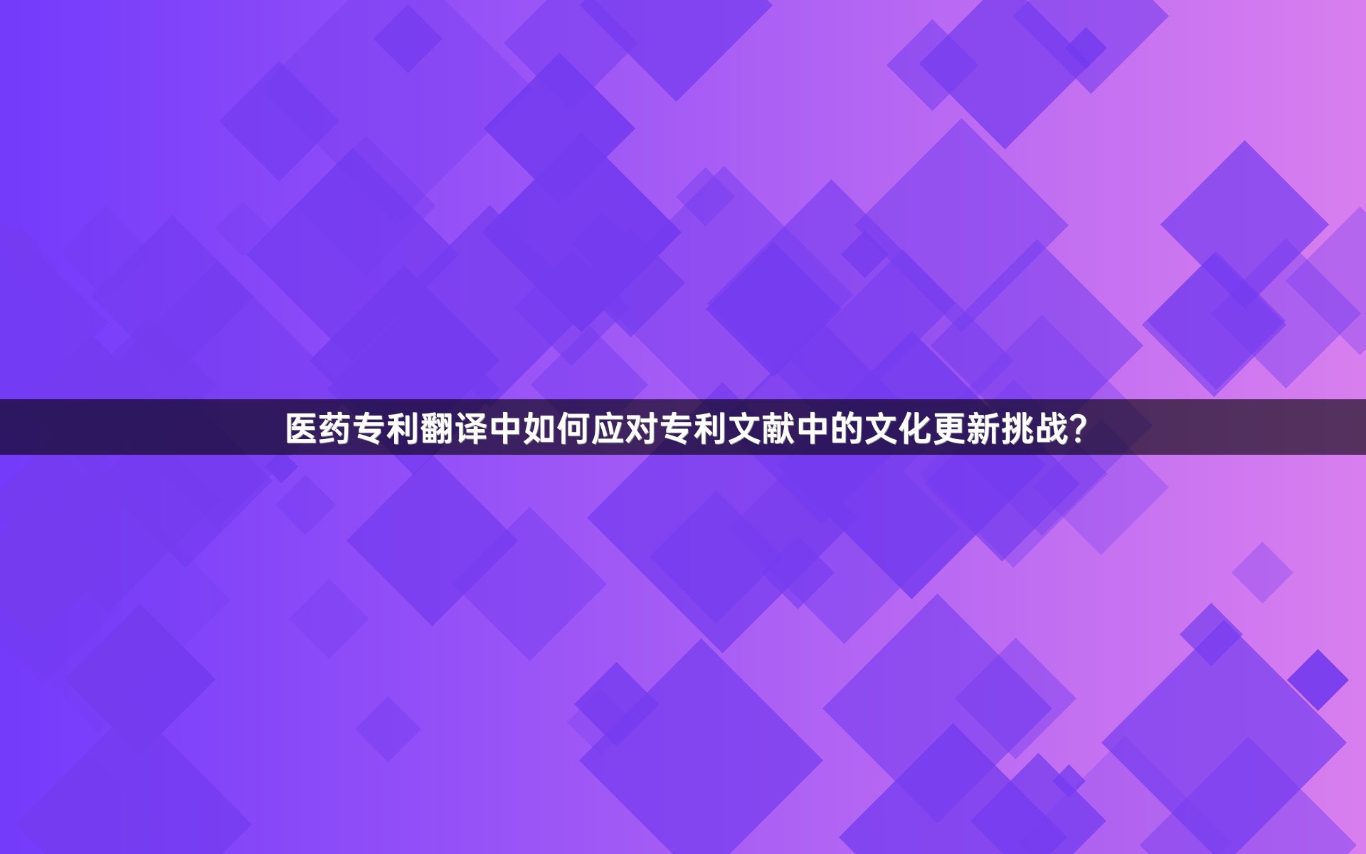 醫(yī)藥專利翻譯中如何應(yīng)對專利文獻(xiàn)中的文化更新挑戰(zhàn)？
