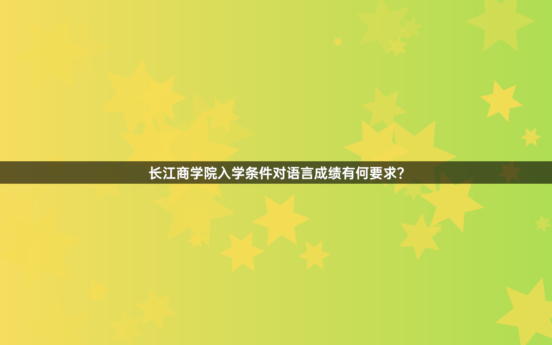 长江商学院入学条件对语言成绩有何要求？
