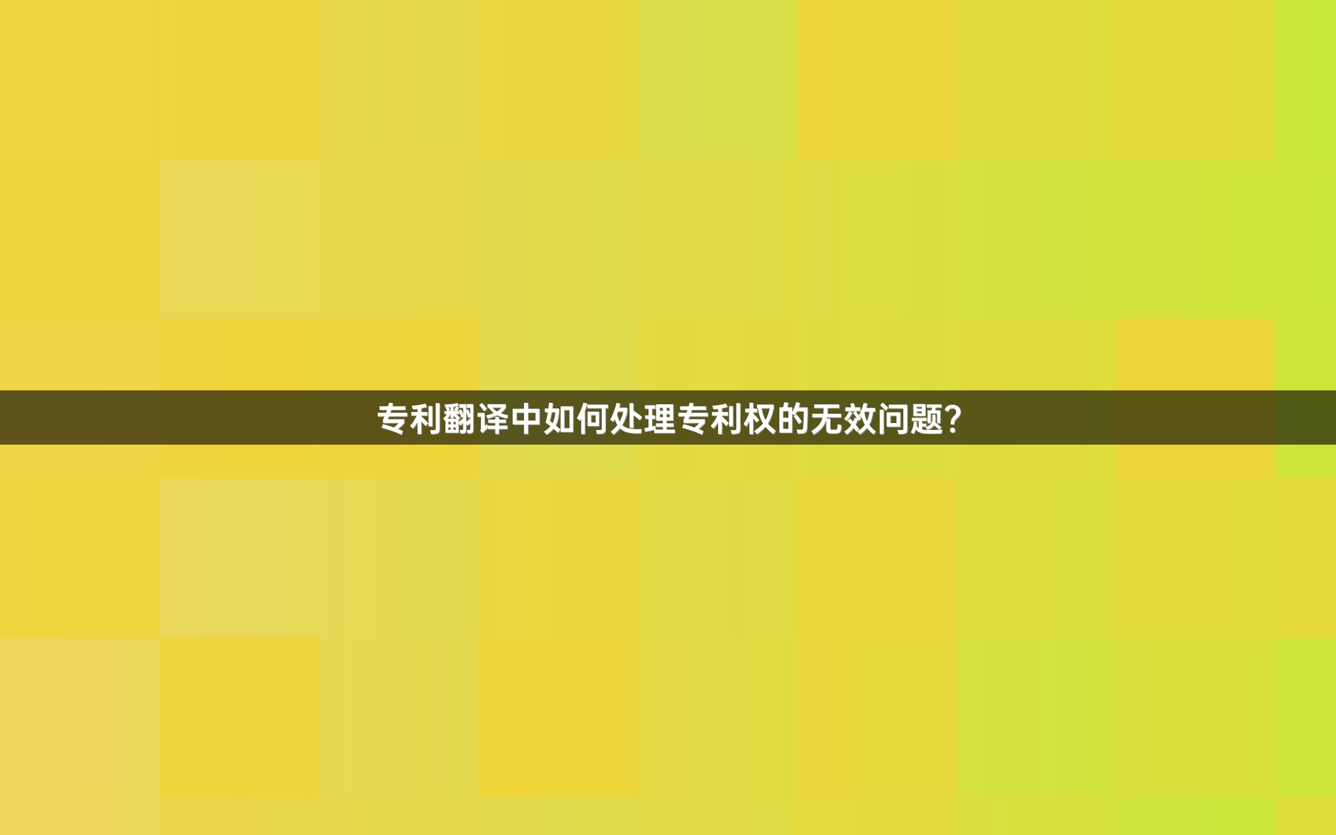 专利翻译中如何处理专利权的无效问题？